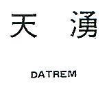 天湧 DATREM 