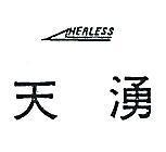 天湧及圖 HERLESS 