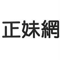 正妹網