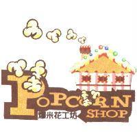 爆米花工坊 POPCORN SHOP 及圖