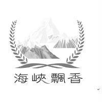 海峽飄香及圖