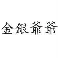 金銀爺爺