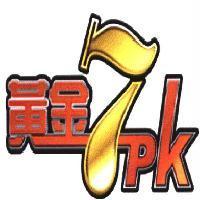 黃金 7PK