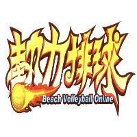 熱力排球 Beach Volleyball Online