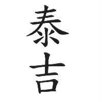 泰吉