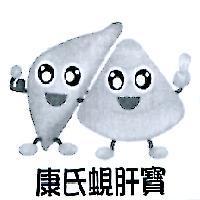 康氏蜆肝寶及圖