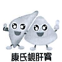 康氏蜆肝寶及圖