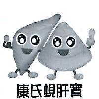 康氏蜆肝寶及圖