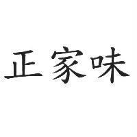 正家味