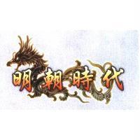 明朝時代及圖
