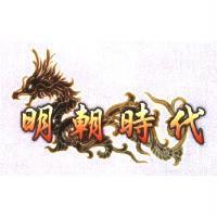 明朝時代及圖