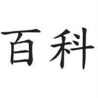 百科