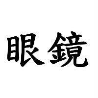 眼鏡