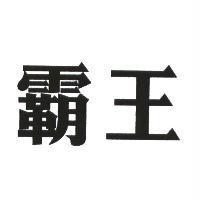 霸王