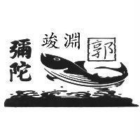 竣淵彌陀郭及圖