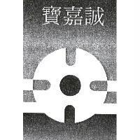 寶嘉誠及圖