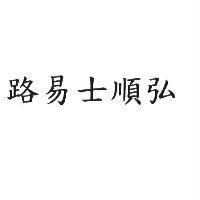 路易士順弘
