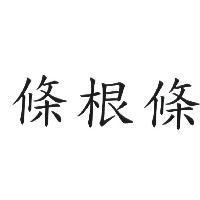條根條