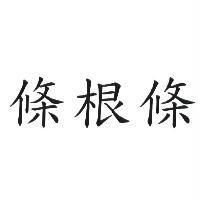 條根條