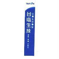 台鹽生技 台灣生技聯盟 健康 美麗 好鄰居 TAIYEN 及圖一