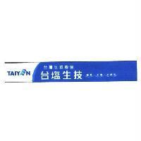 台鹽生技 台灣生技聯盟 健康 美麗 好鄰居 TAIYEN 及圖二