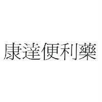 康達便利藥