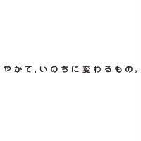 やがて、いのちにわるもの。