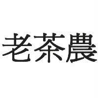 老茶農