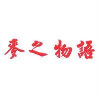 麥之物語