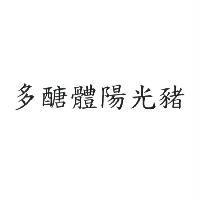 多醣體陽光豬