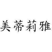 美蒂莉雅