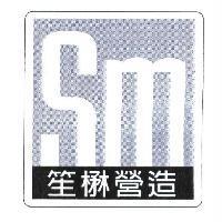 笙楙營造及圖