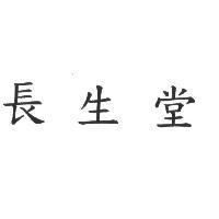 長生堂