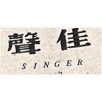 聲佳 SINGER 