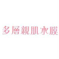 多層親肌水膜