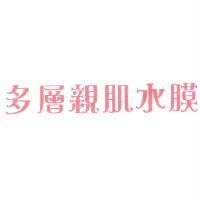 多層親肌水膜