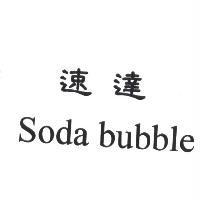 速達 Soda bubble