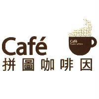 Cafe 拼圖咖啡因及圖