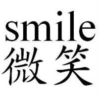 微笑 smile