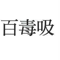 百毒吸