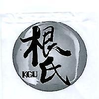 根氏及圖 KGU