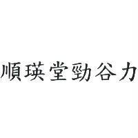順瑛堂勁谷力