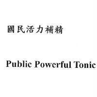 國民活力補精 Public Powerful Tonic