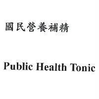 國民營養補精 Public Health Tonic