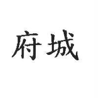 府城