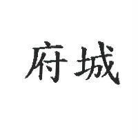 府城