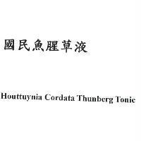 國民魚腥草液 Houttuynia Cordata Thunberg Tonic 商標