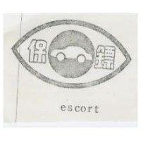 保鏢及圖 ESCORT 