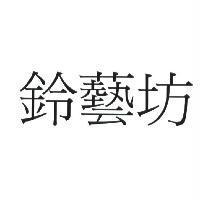鈴藝坊