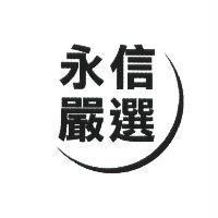 永信嚴選及圖